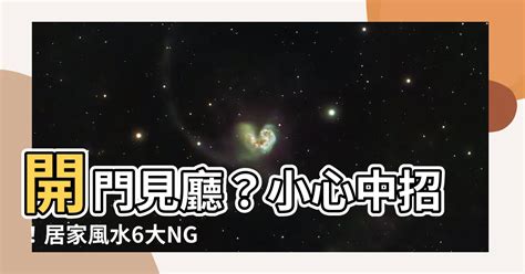 開門見廳 風水|開門不見廳犯大忌？客廳風水5重點！